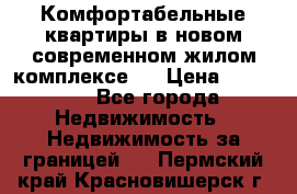 Комфортабельные квартиры в новом современном жилом комплексе . › Цена ­ 45 000 - Все города Недвижимость » Недвижимость за границей   . Пермский край,Красновишерск г.